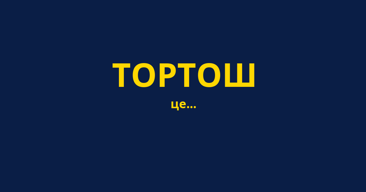 ТОРТОШ