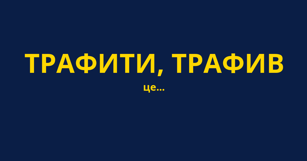 ТРАФИТИ, ТРАФИВ
