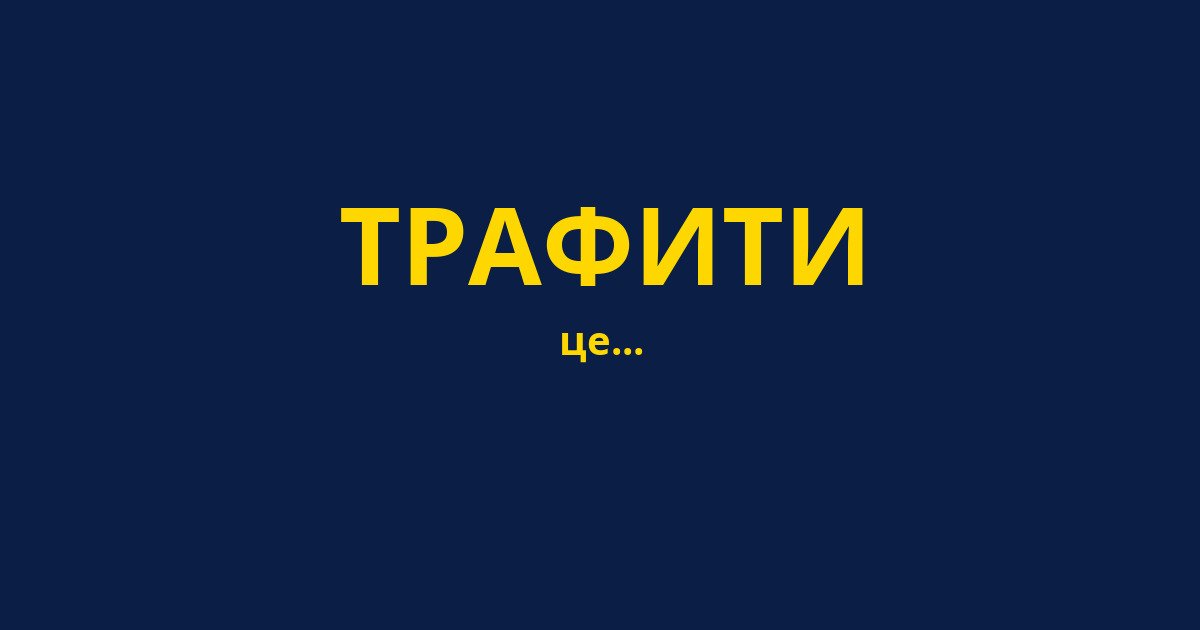 ТРАФИТИ