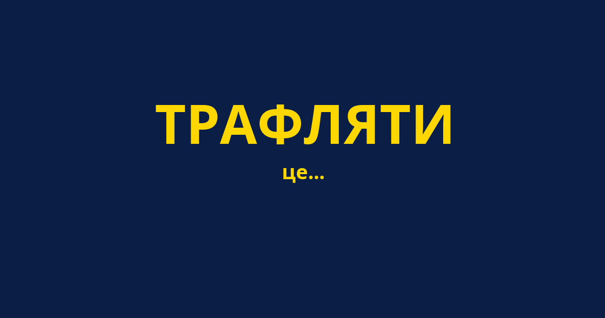 ТРАФЛЯТИ