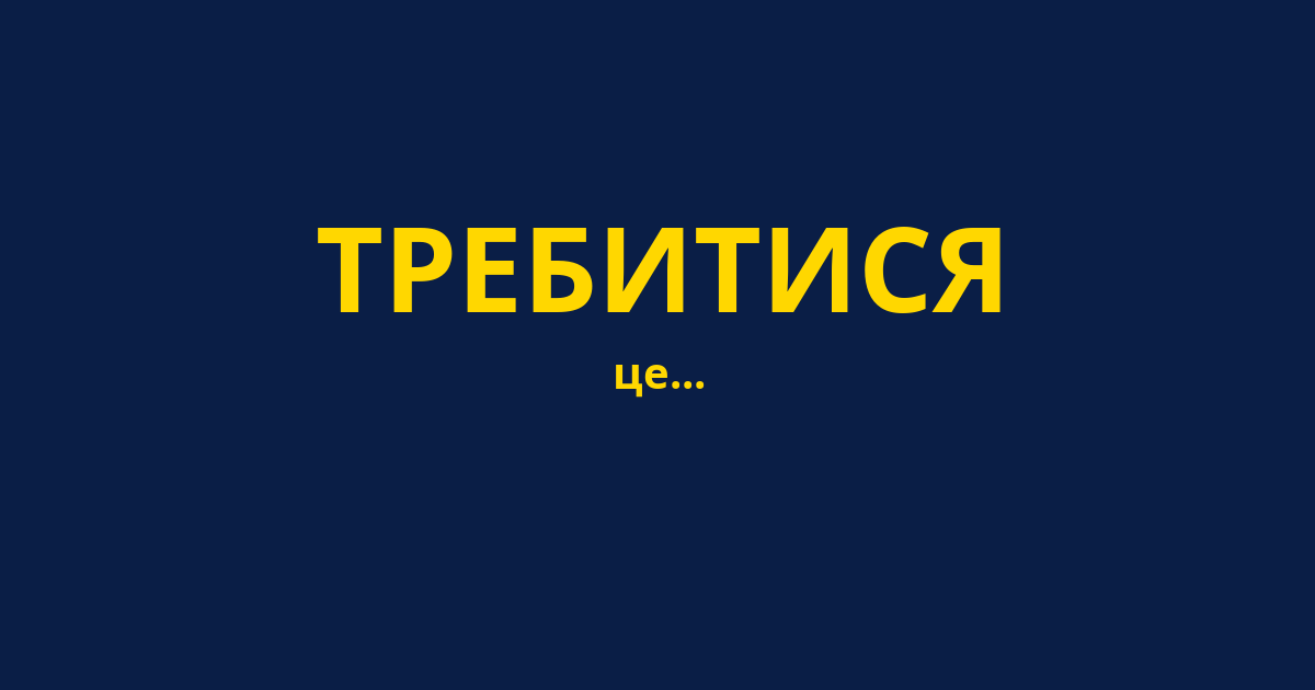 ТРЕБИТИСЯ
