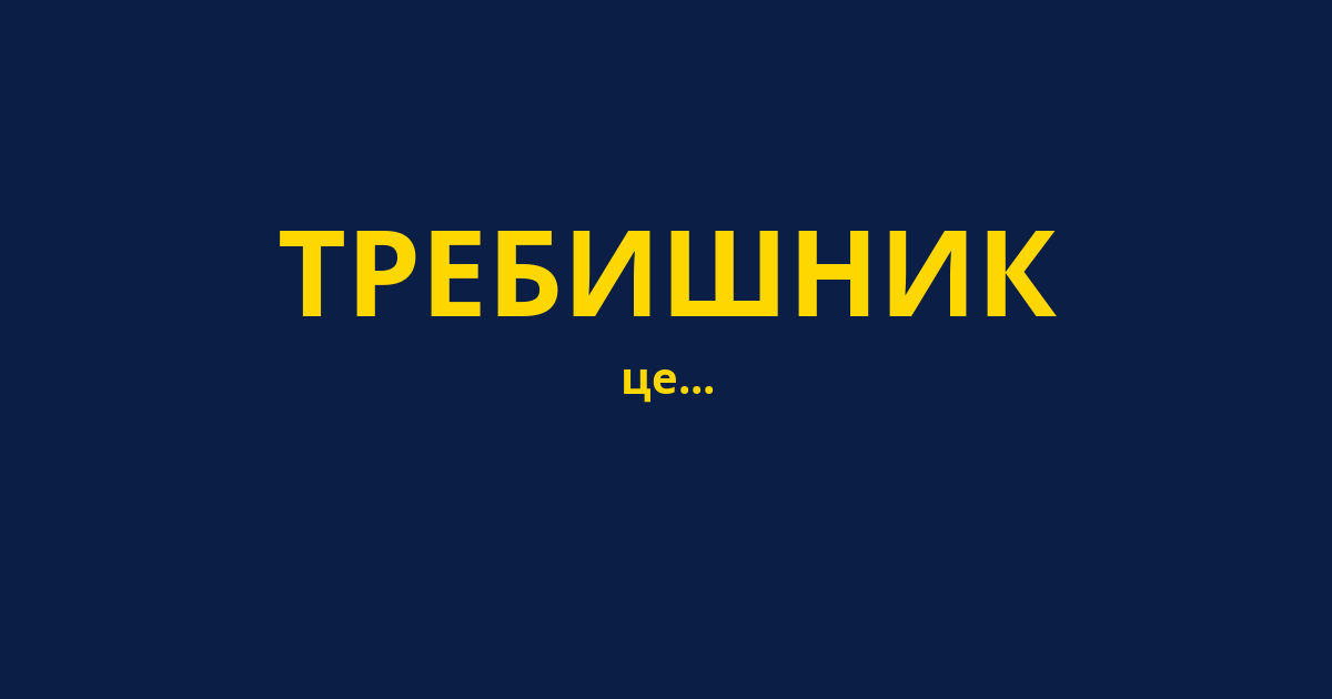 ТРЕБИШНИК
