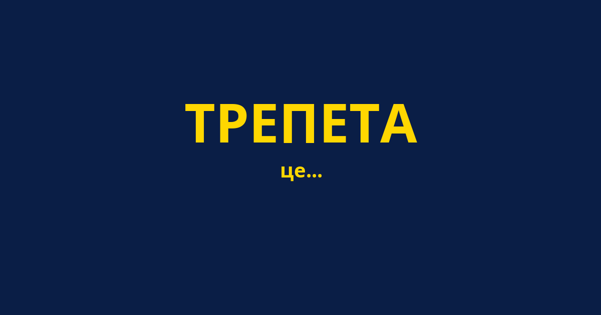 ТРЕПЕТА