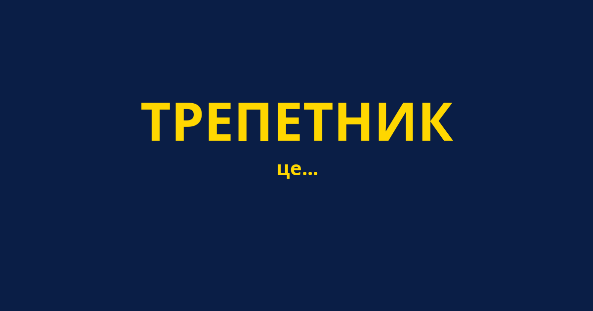 ТРЕПЕТНИК