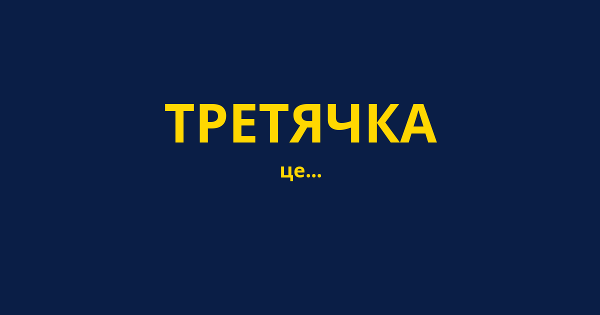 ТРЕТЯЧКА