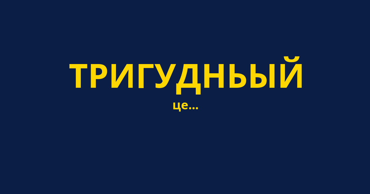 ТРИГУДНЬЫЙ