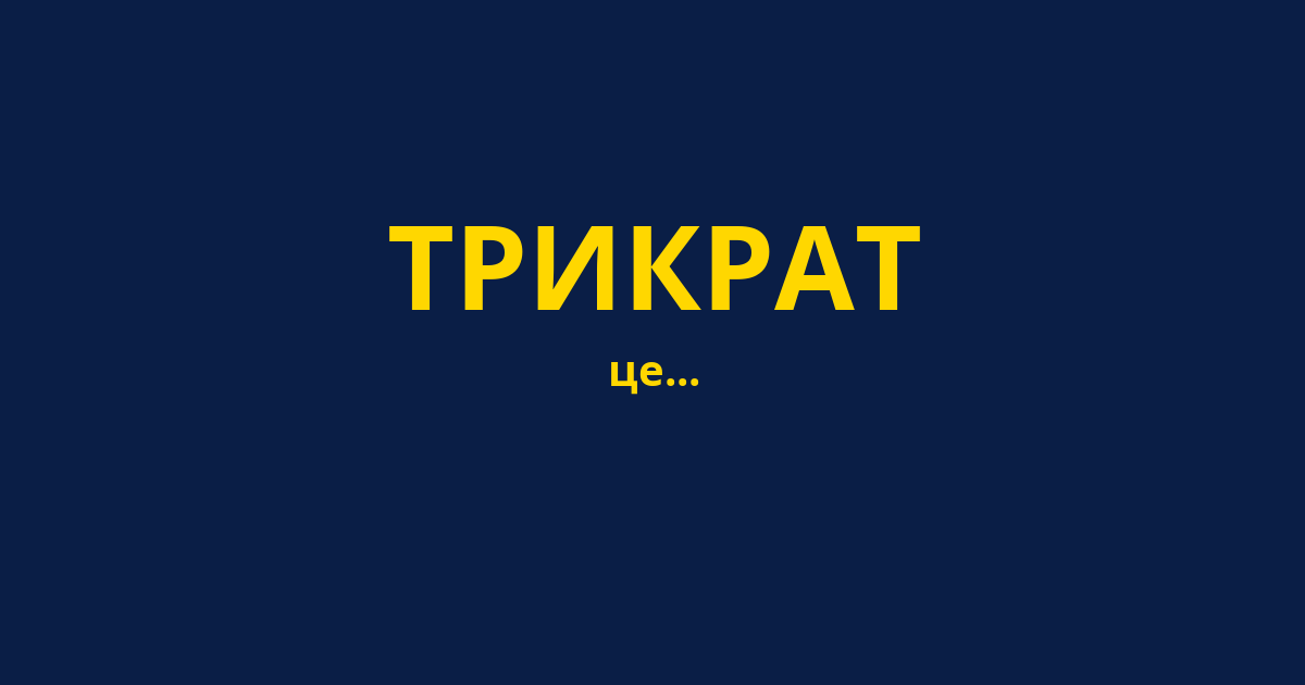 ТРИКРАТ