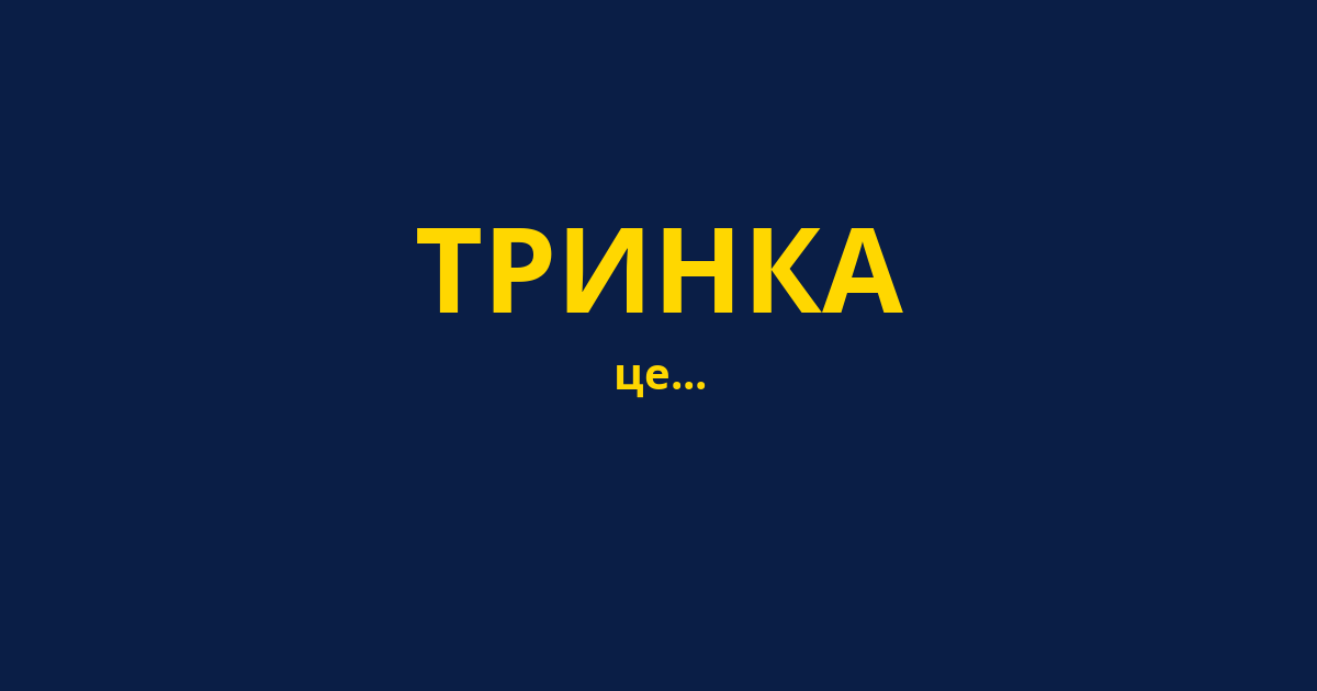 ТРИНКА
