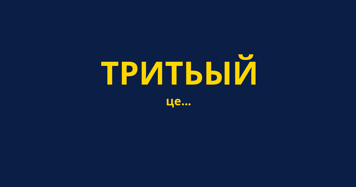 ТРИТЬЫЙ