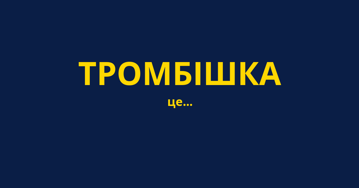 ТРОМБІШКА