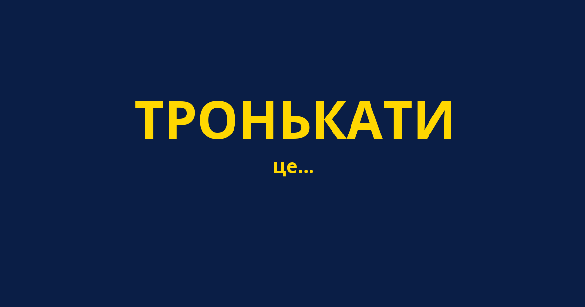 ТРОНЬКАТИ