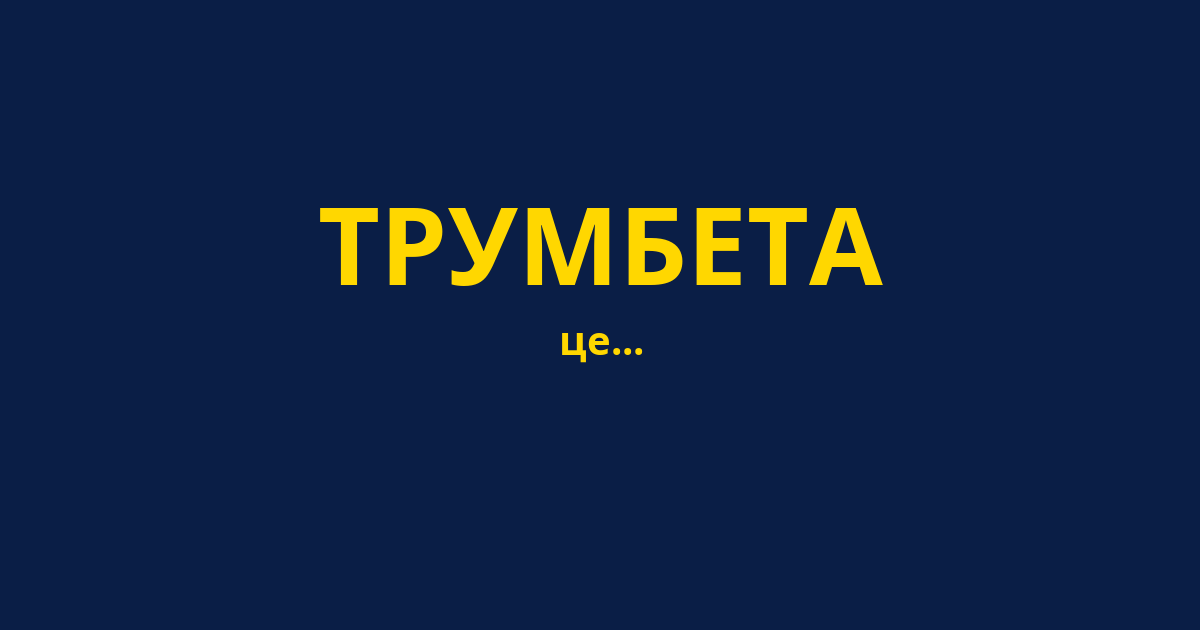 ТРУМБЕТА