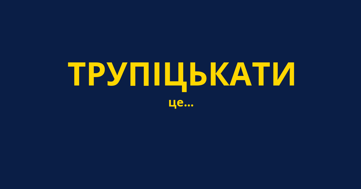 ТРУПІЦЬКАТИ