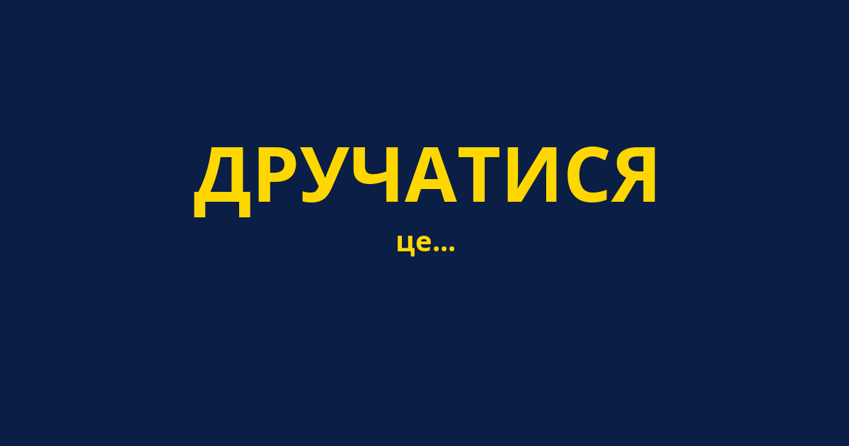ДРУЧАТИСЯ