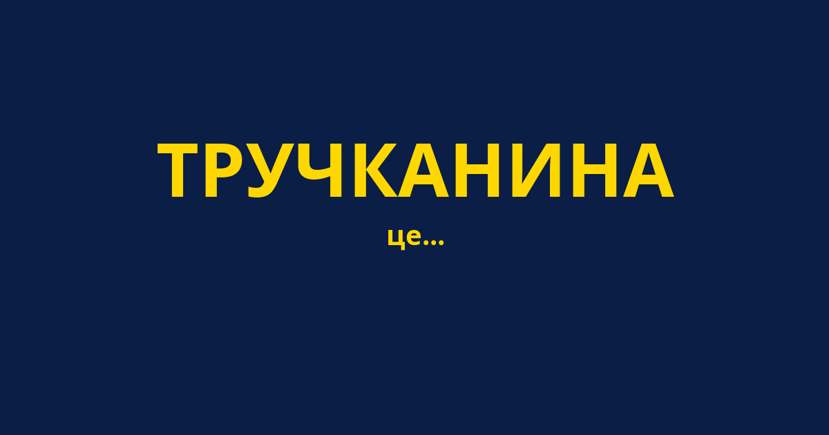 ТРУЧКАНИНА