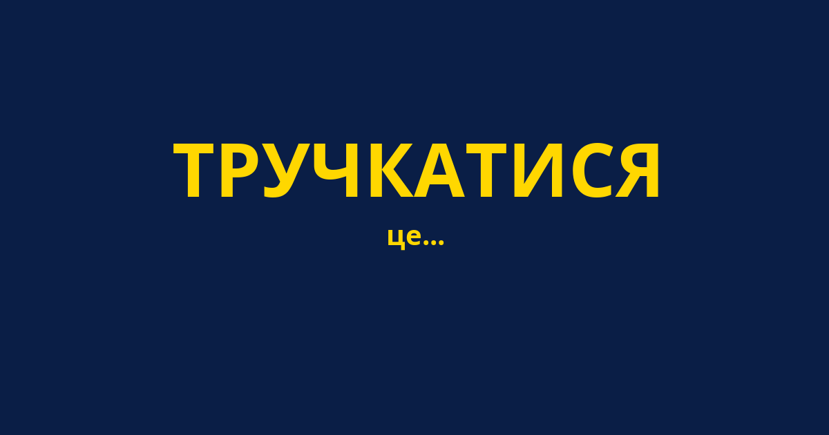 ТРУЧКАТИСЯ