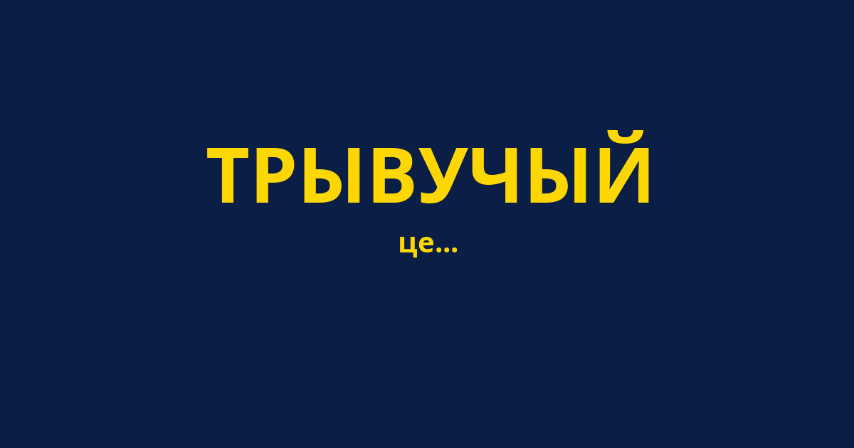 ТРЫВУЧЫЙ