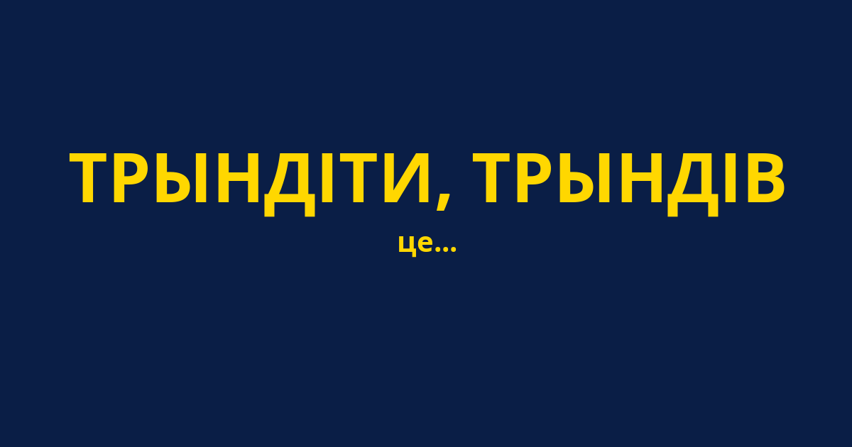 ТРЫНДІТИ, ТРЫНДІВ