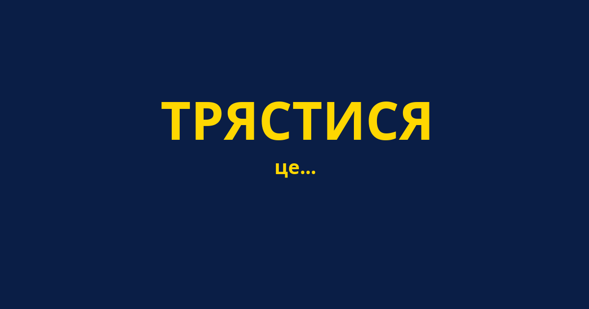 ТРЯСТИСЯ