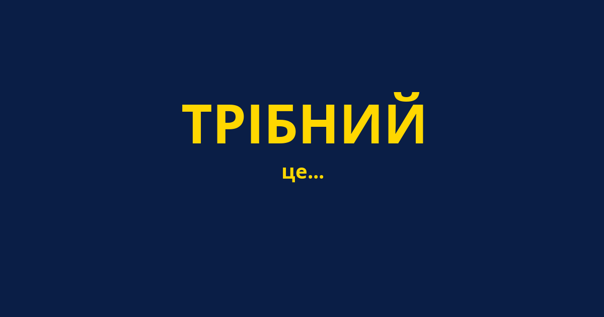 ТРІБНИЙ