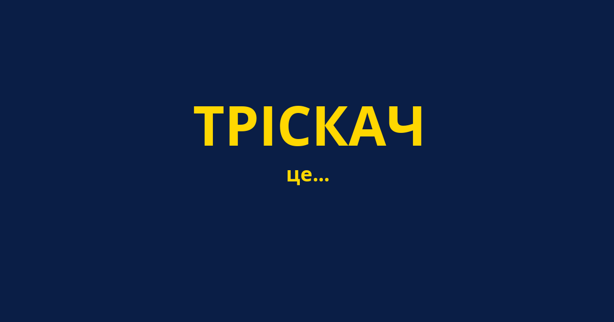 ТРІСКАЧ