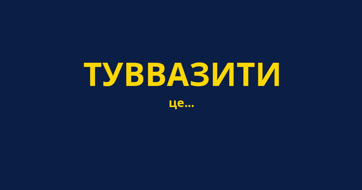 ТУВВАЗИТИ