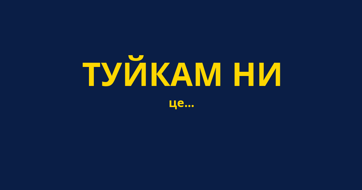 ТУЙКАМ НИ