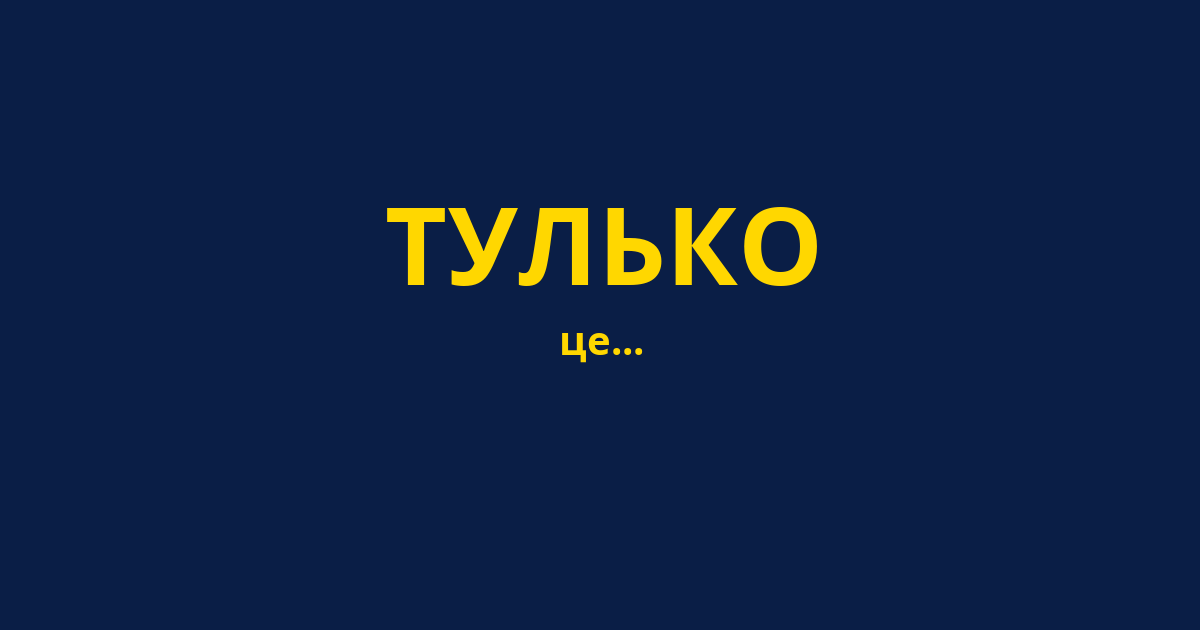 ТУЛЬКО