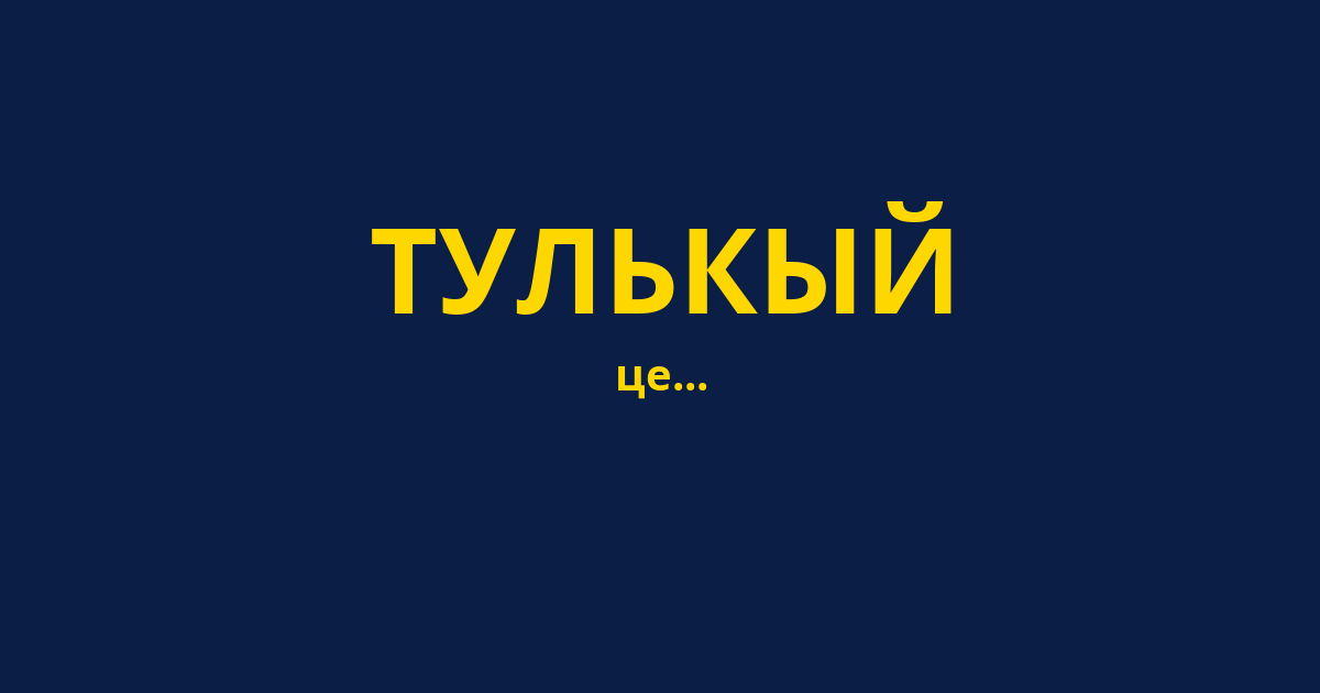 ТУЛЬКЫЙ