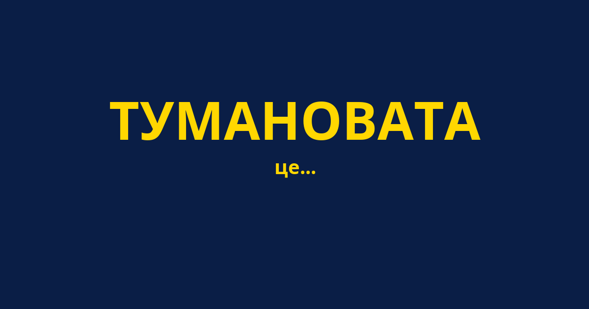 ТУМАНОВАТА