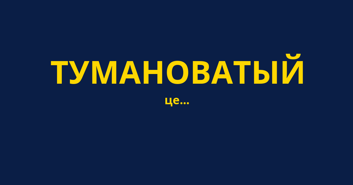 ТУМАНОВАТЫЙ