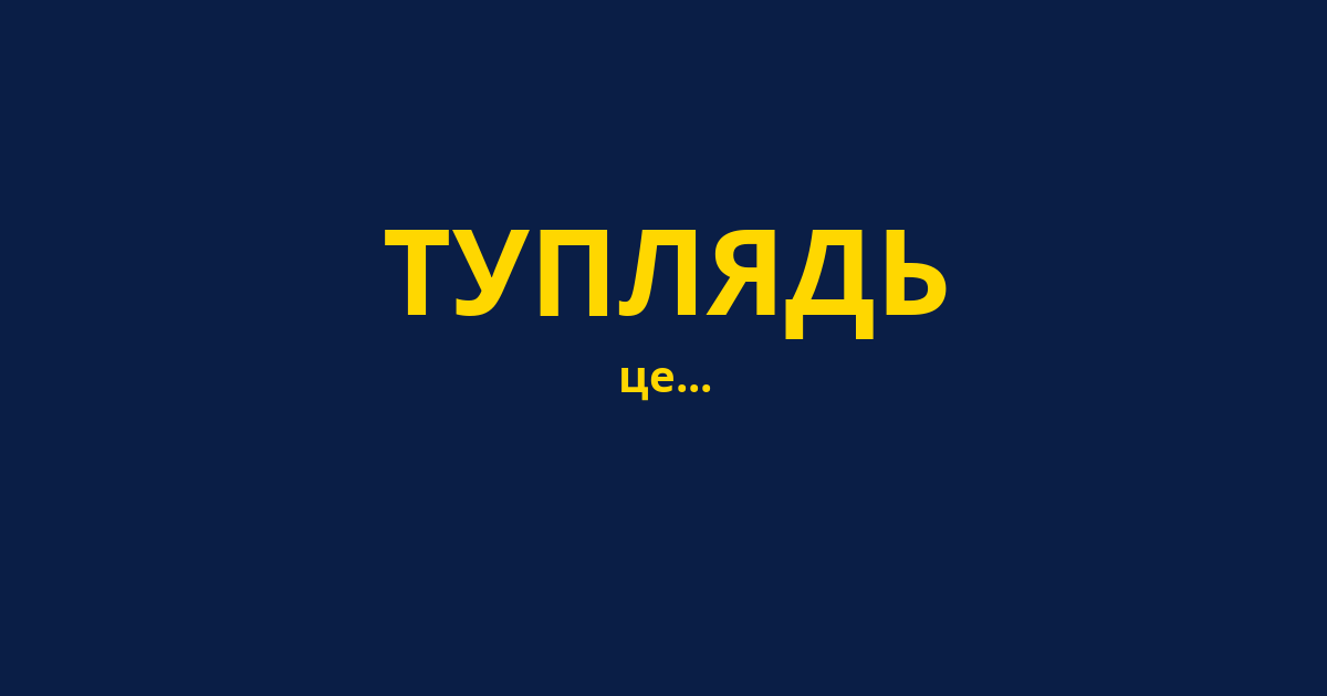 ТУПЛЯДЬ
