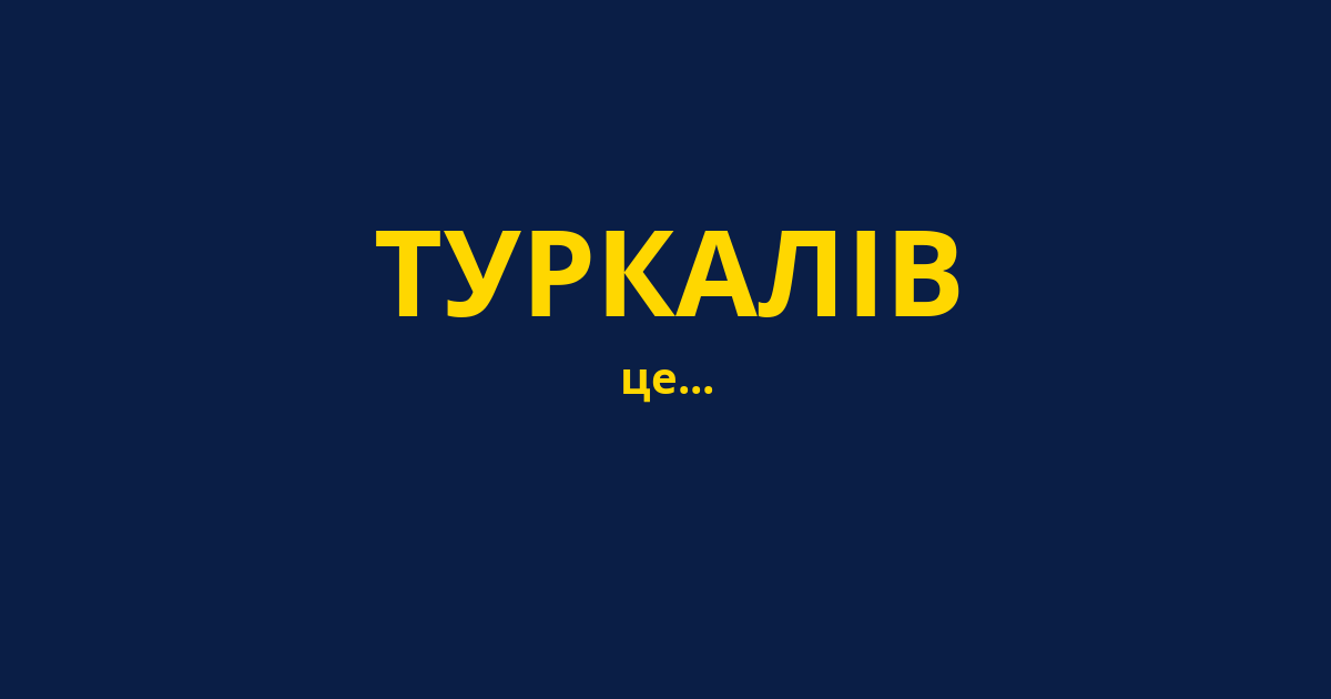 ТУРКАЛІВ