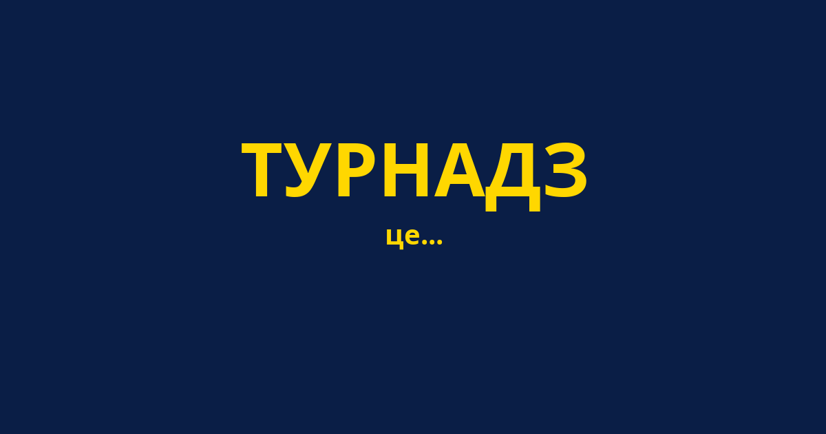 ТУРНАДЗ