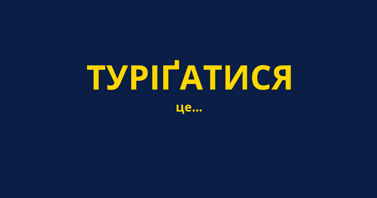 ТУРІҐАТИСЯ