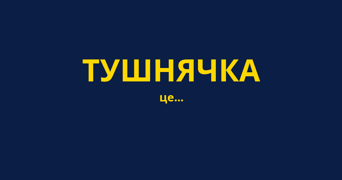ТУШНЯЧКА
