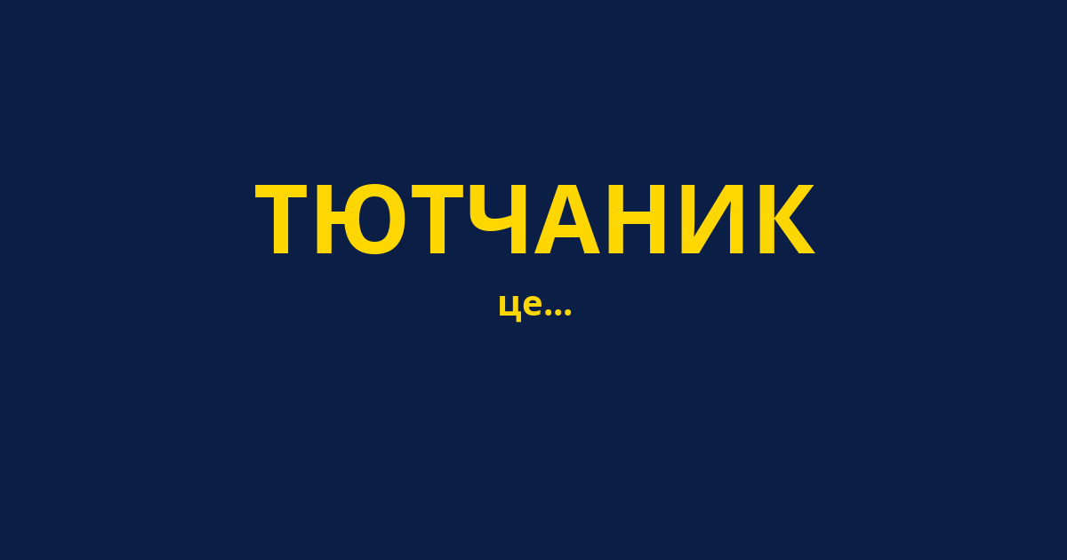 ТЮТЧАНИК