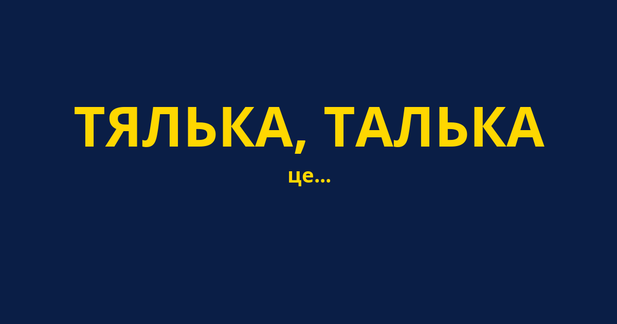 ТЯЛЬКА, ТАЛЬКА