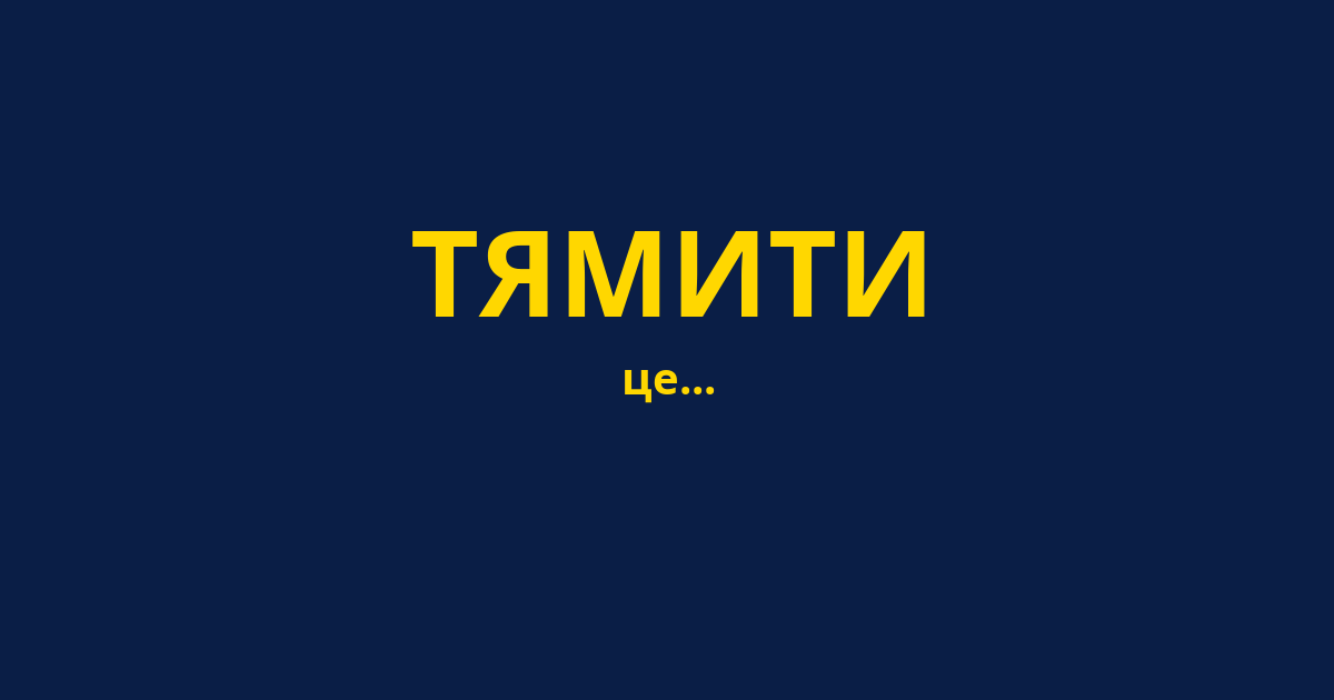 ТЯМИТИ