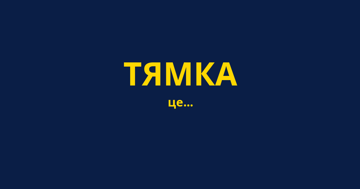 ТЯМКА