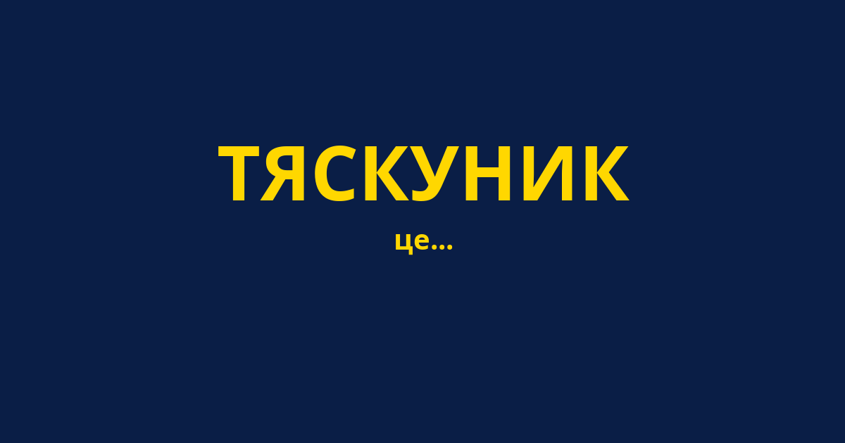 ТЯСКУНИК