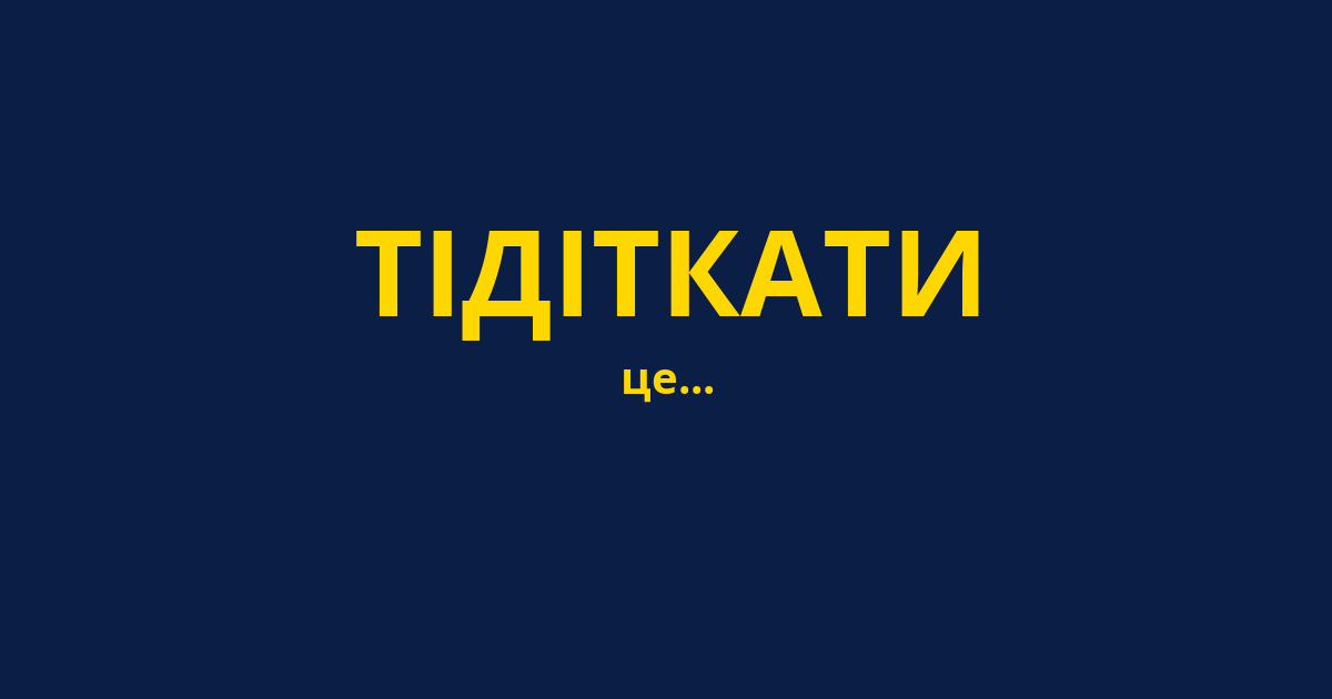 ТІДІТКАТИ