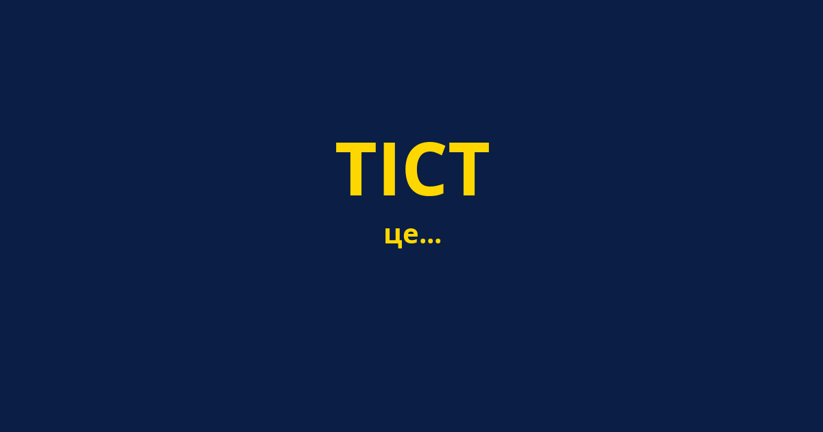 ТІСТ