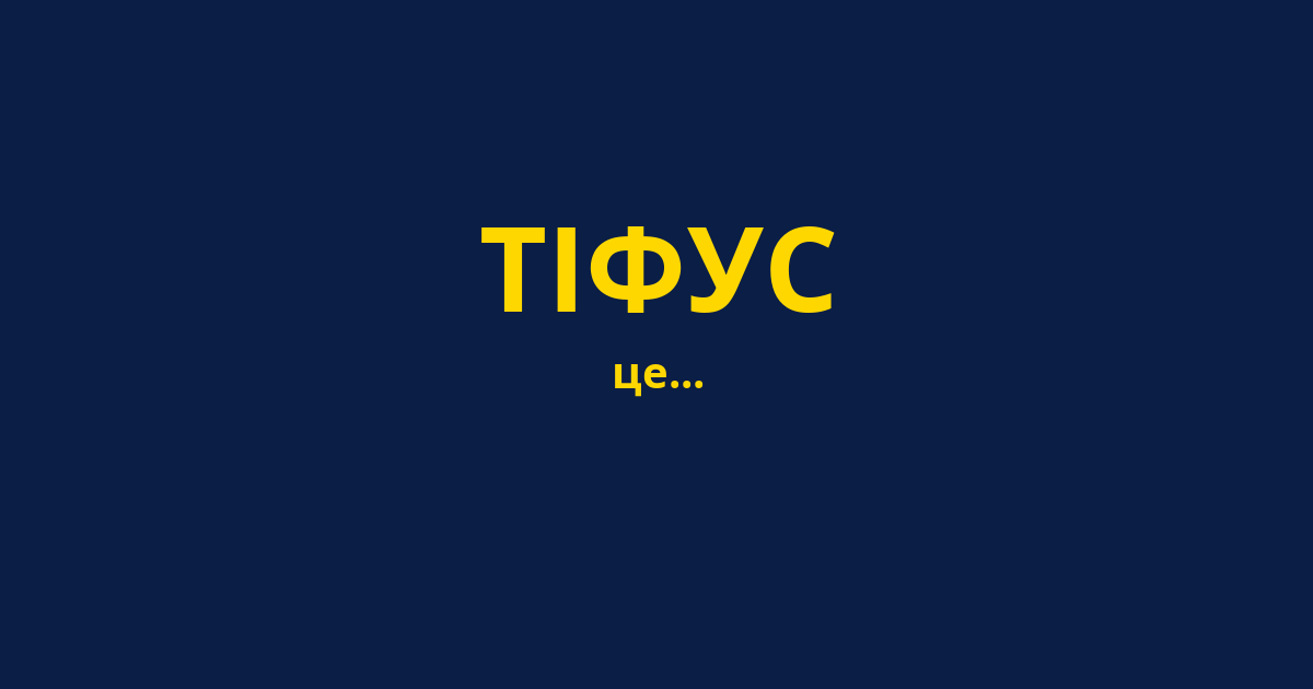 ТІФУС