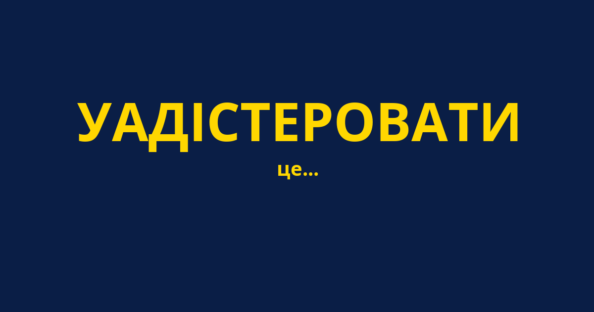 УАДІСТЕРОВАТИ
