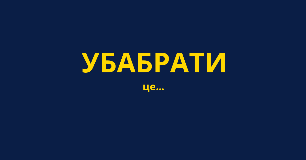 УБАБРАТИ