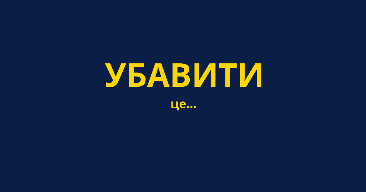 УБАВИТИ