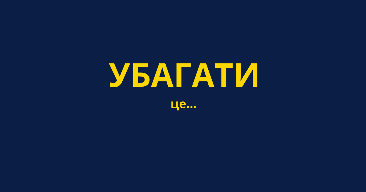 УБАГАТИ