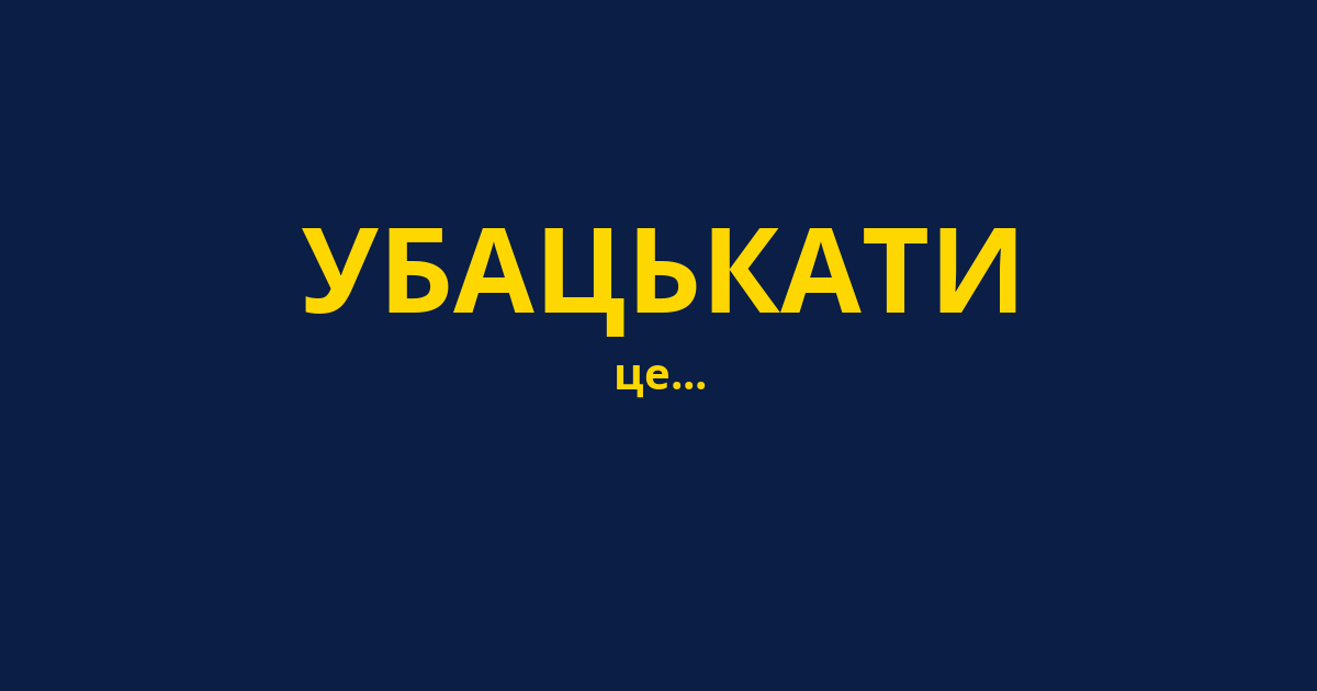 УБАЦЬКАТИ