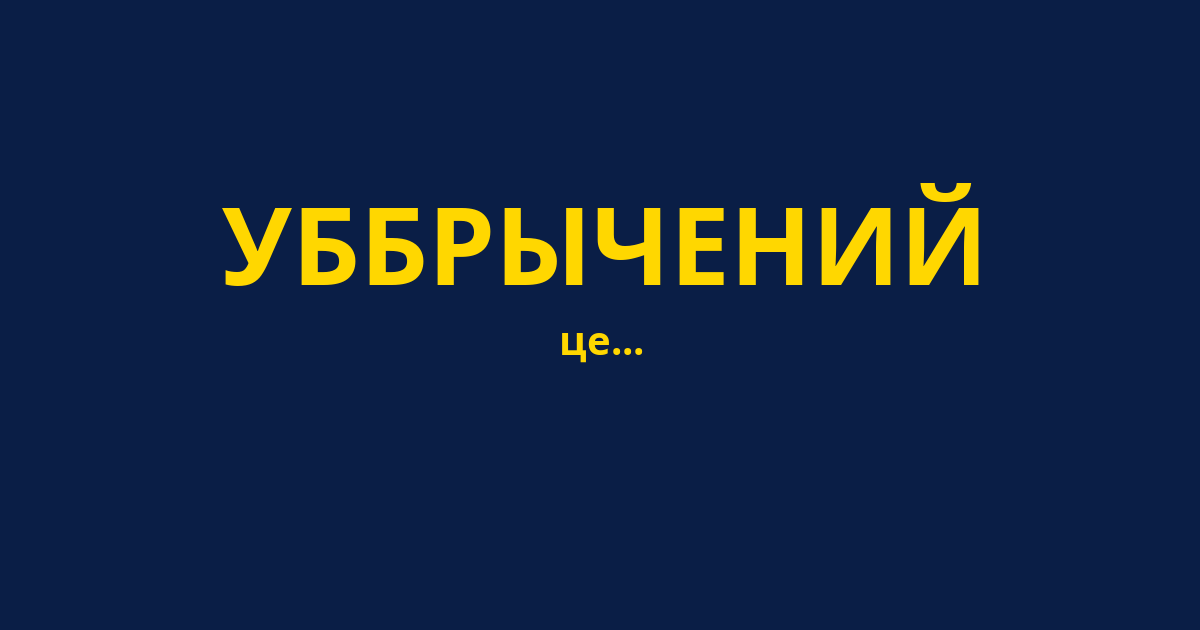 УББРЫЧЕНИЙ